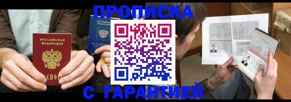 временная прописка в Красноармейске